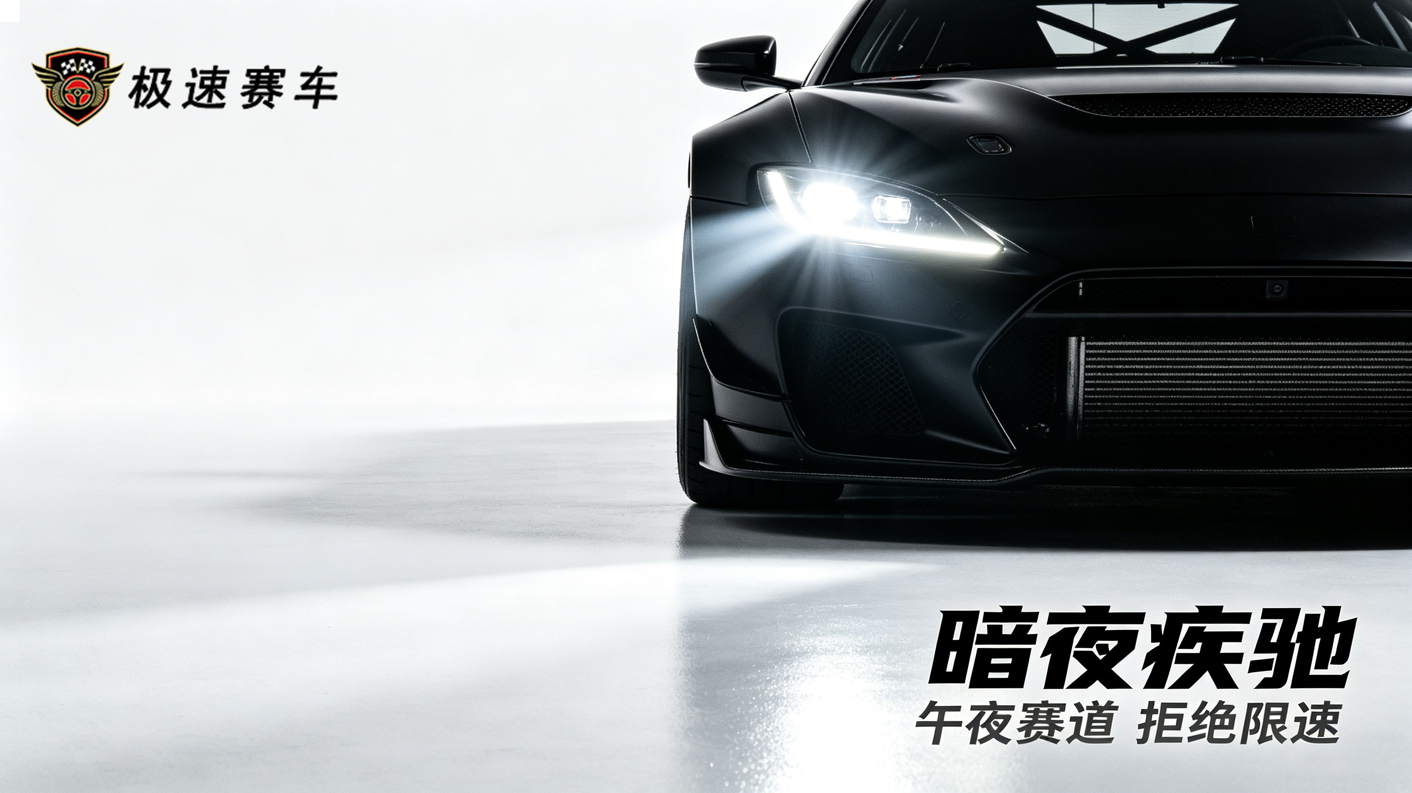 ”极速赛车“GLC