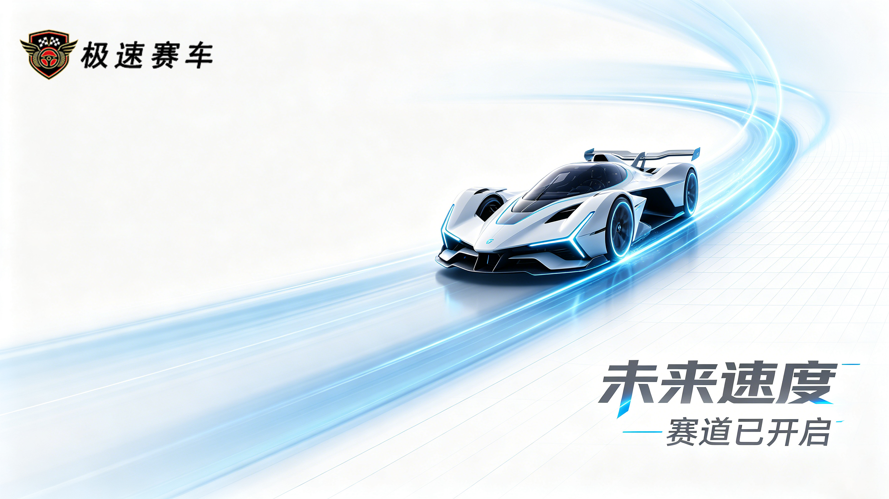 ”极速赛车“FB-125 汽车